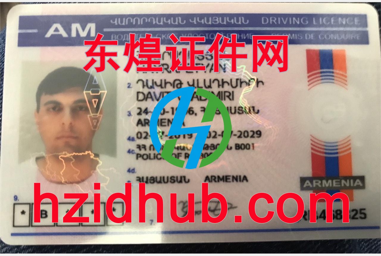 制作高仿亚美尼亚驾驶证