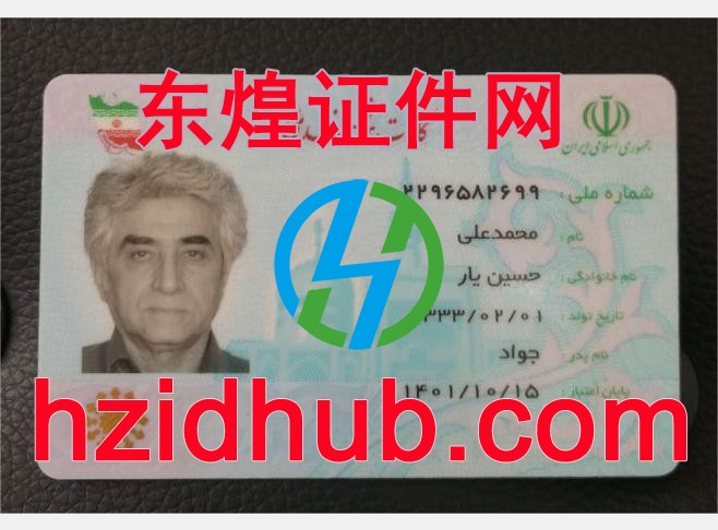 制作高仿伊朗身份证