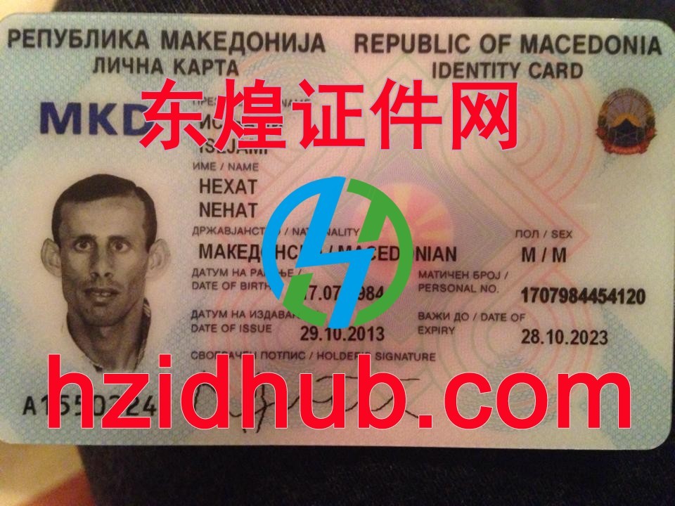 制作高仿北马其顿身份证