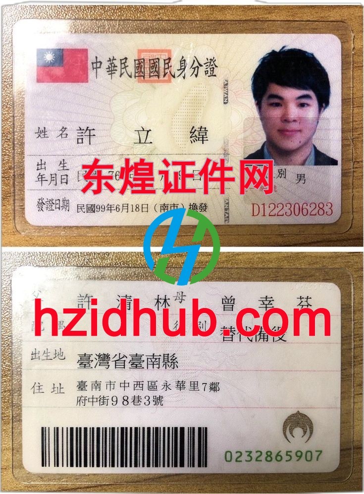 制作高仿台湾身份证