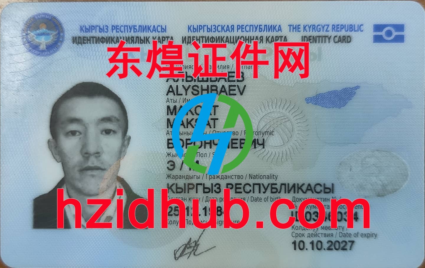 制作高仿吉尔吉斯斯坦身份证