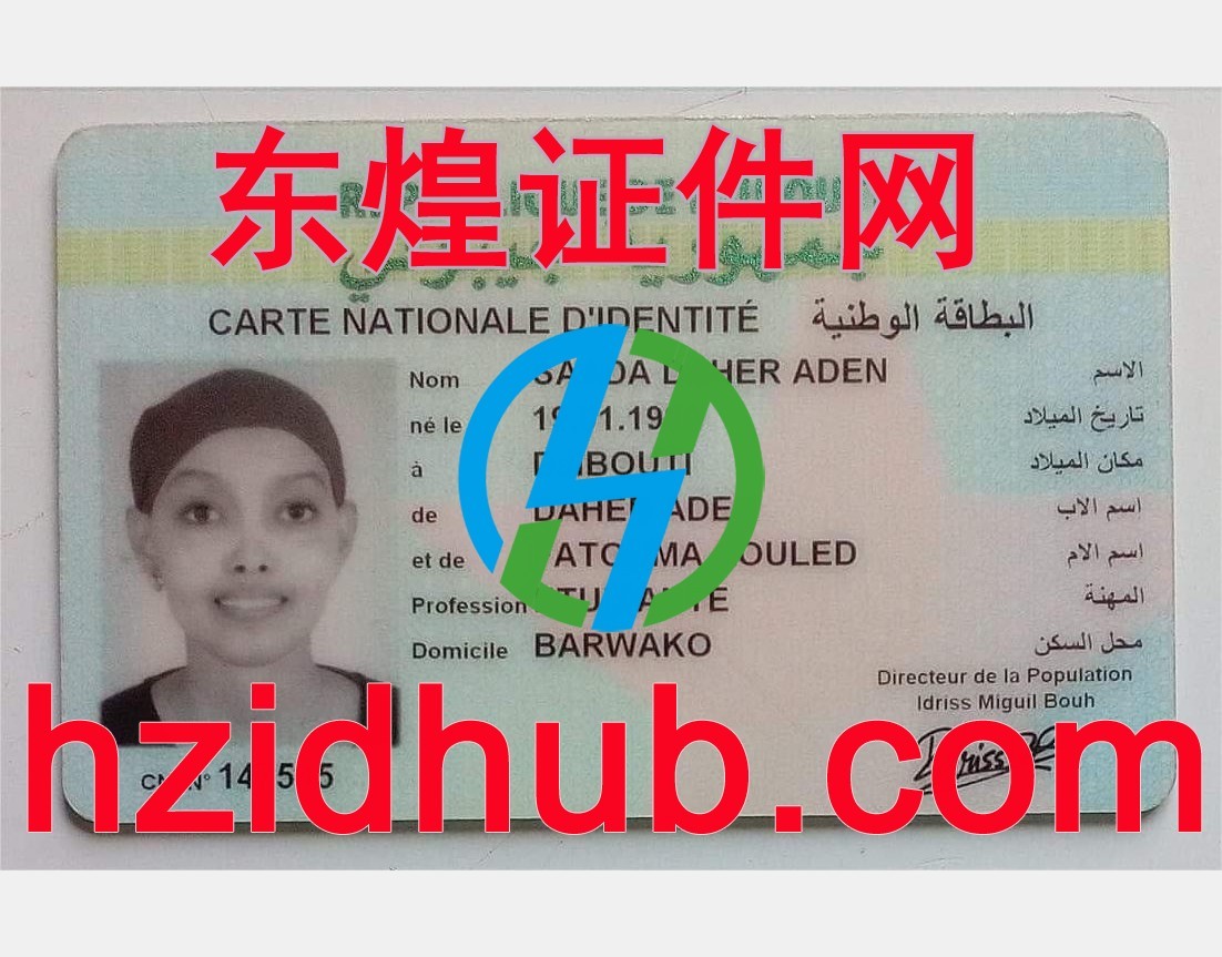 制作高仿吉布提身份证
