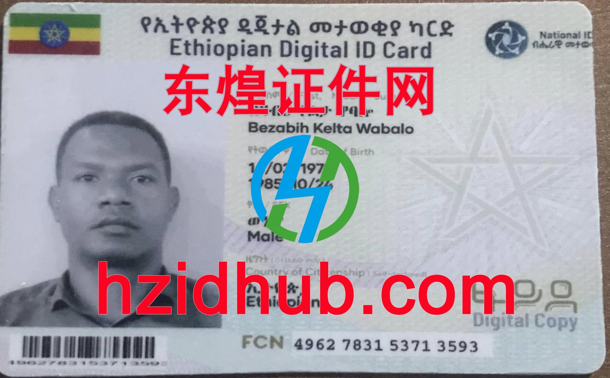 制作高仿埃塞俄比亚身份证