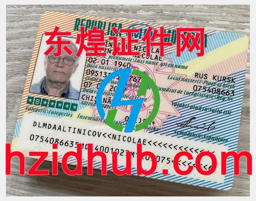 制作高仿摩尔多瓦驾驶证