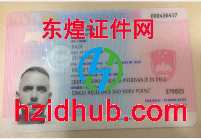 制作高仿斯洛文尼亚居留证(许可)