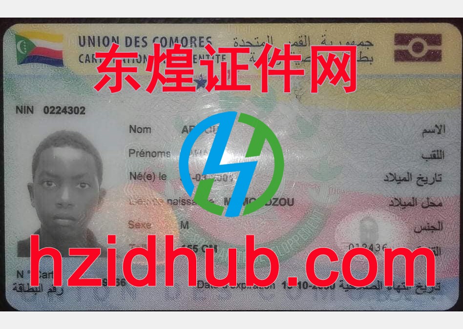 制作高仿科摩罗身份证
