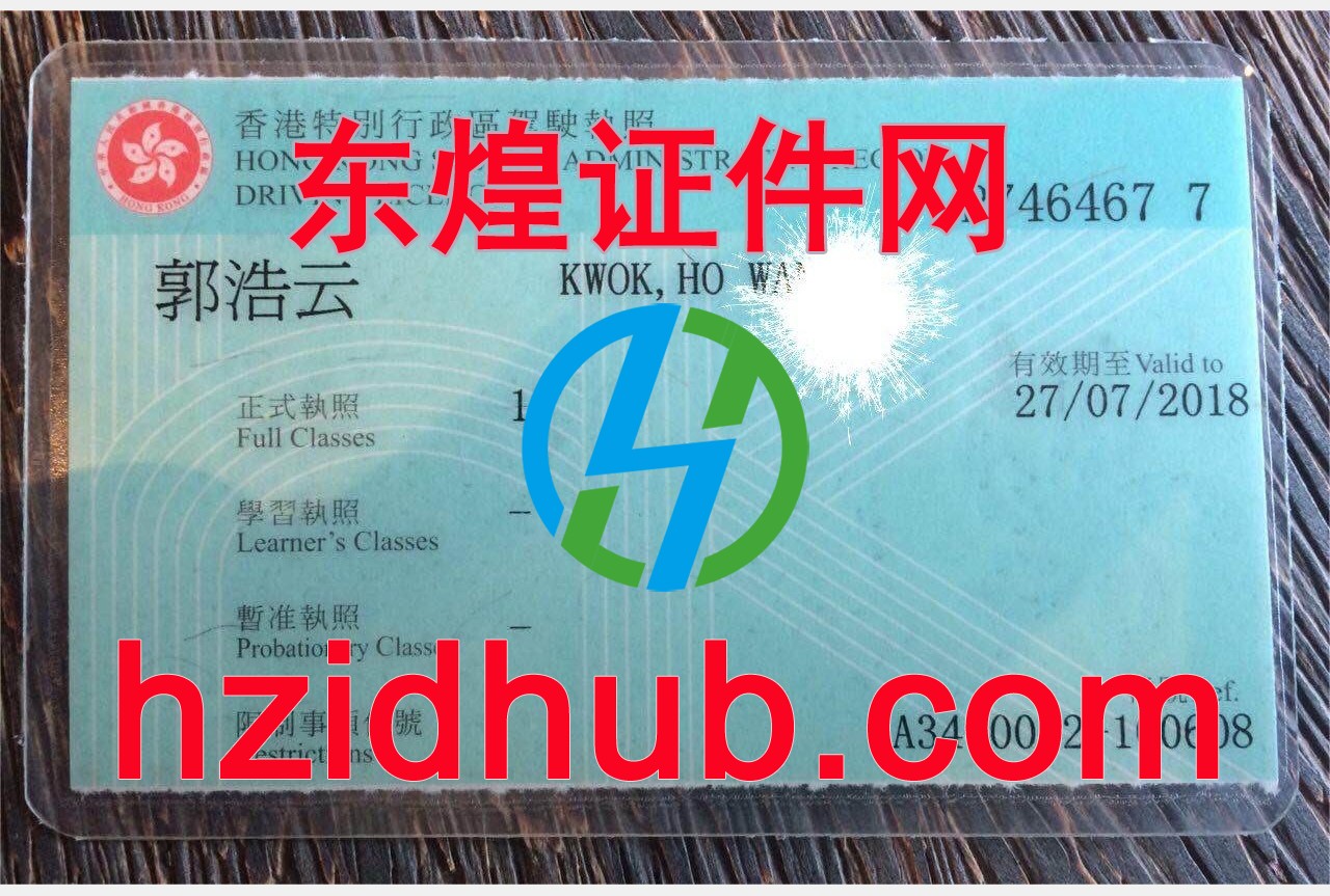 制作高仿香港驾驶证